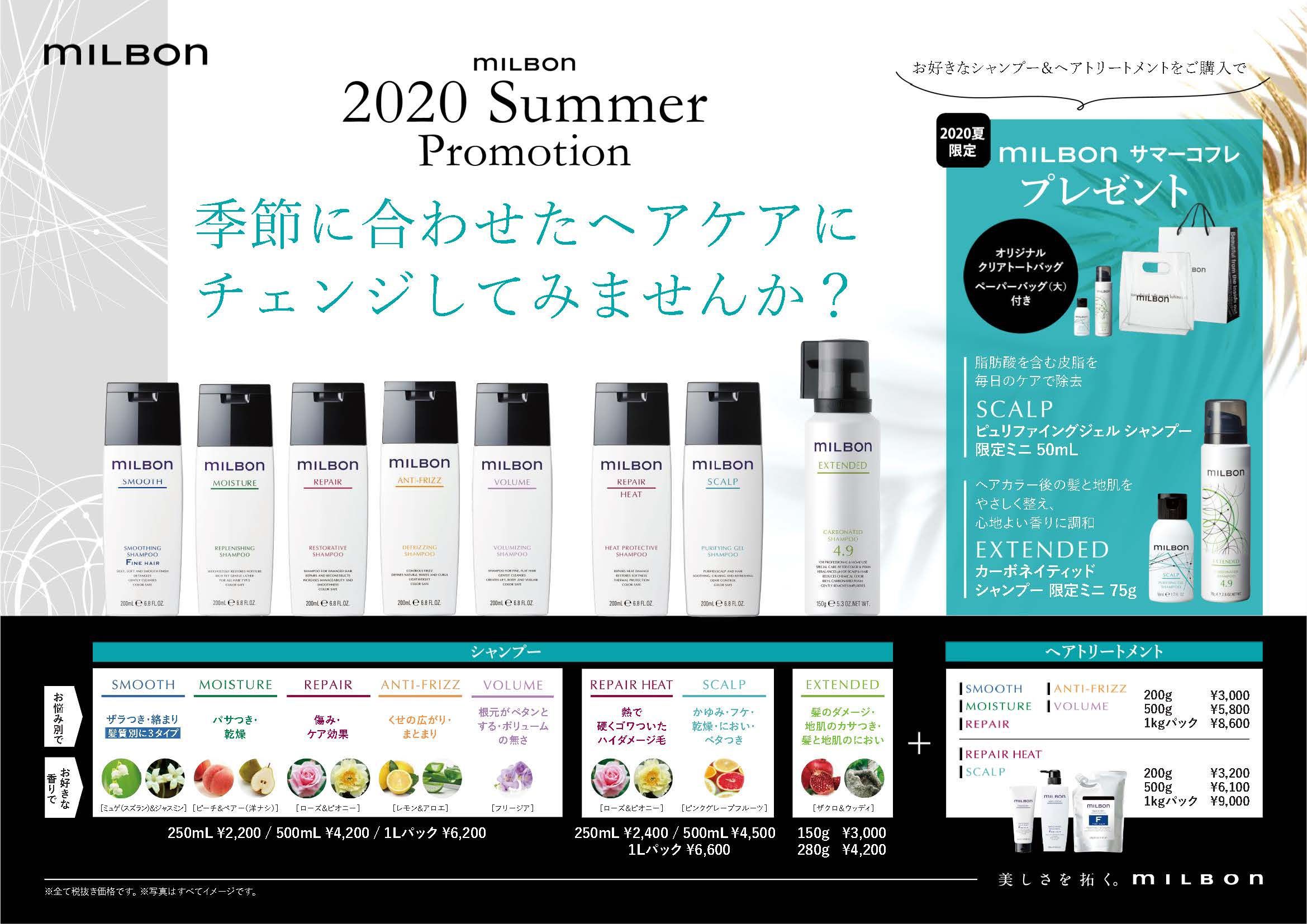 milbon2020夏プロモーション提案POP_ページ_2.jpg